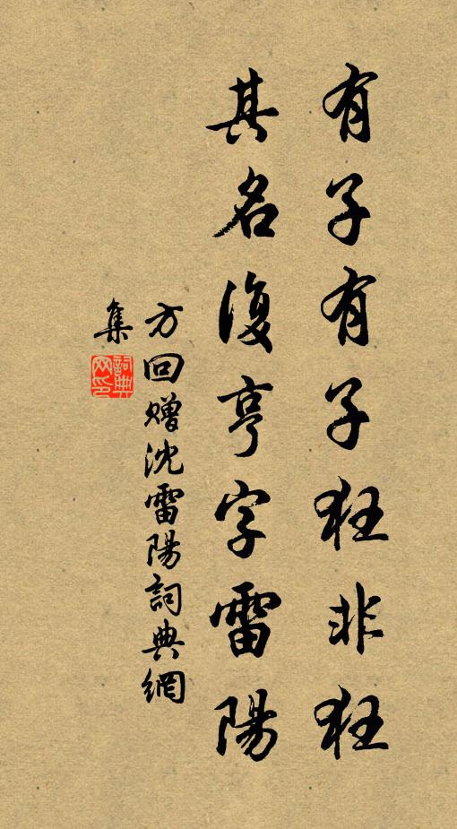方回有子有子狂非狂，其名复亨字雷阳书法作品欣赏
