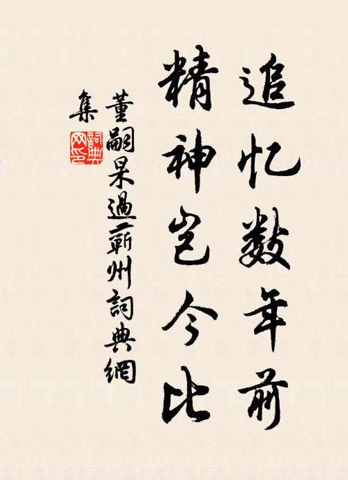 董嗣杲追忆数年前，精神岂今比书法作品欣赏