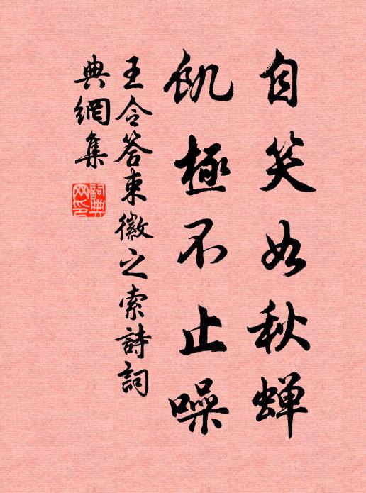 王令自笑如秋蝉,饥极不止噪书法作品欣赏