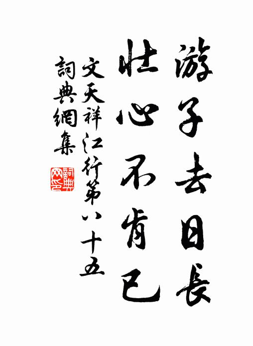 文天祥游子去日长，壮心不肯已书法作品欣赏