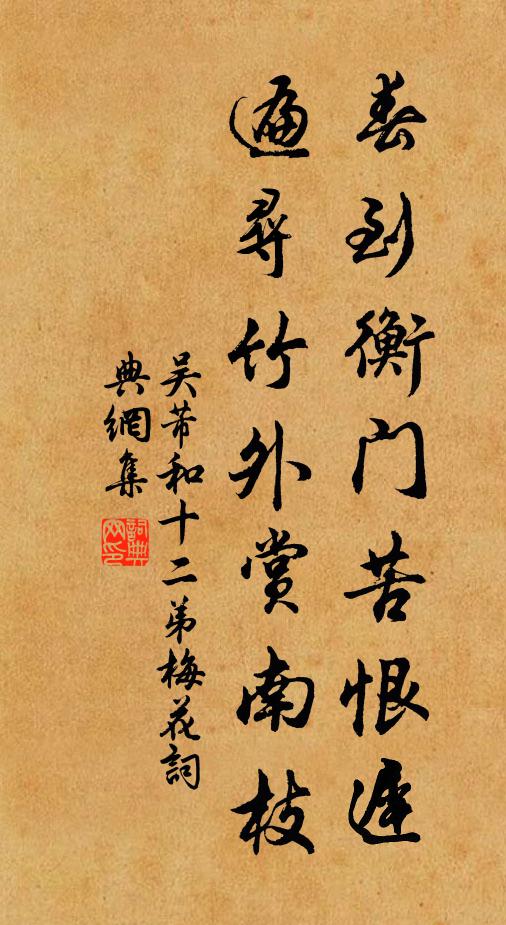 吴芾春到衡门苦恨迟，遍寻竹外赏南枝书法作品欣赏