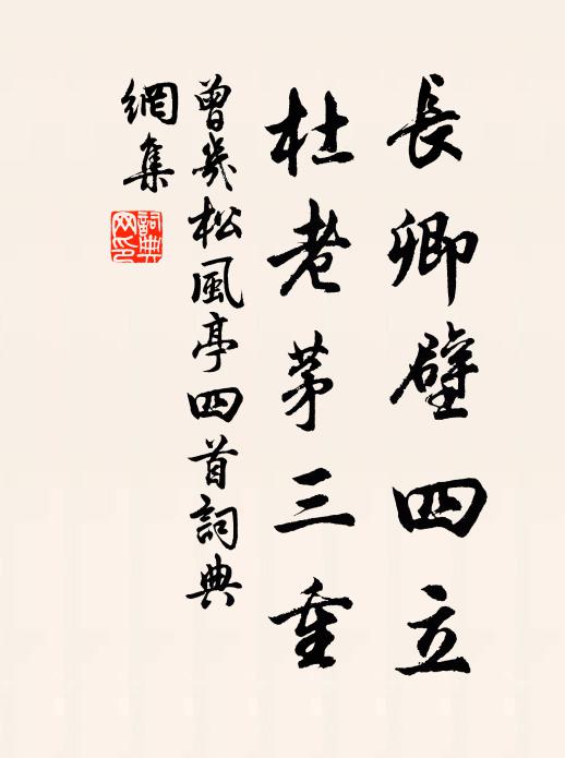 曾几长卿壁四立，杜老茅三重书法作品欣赏