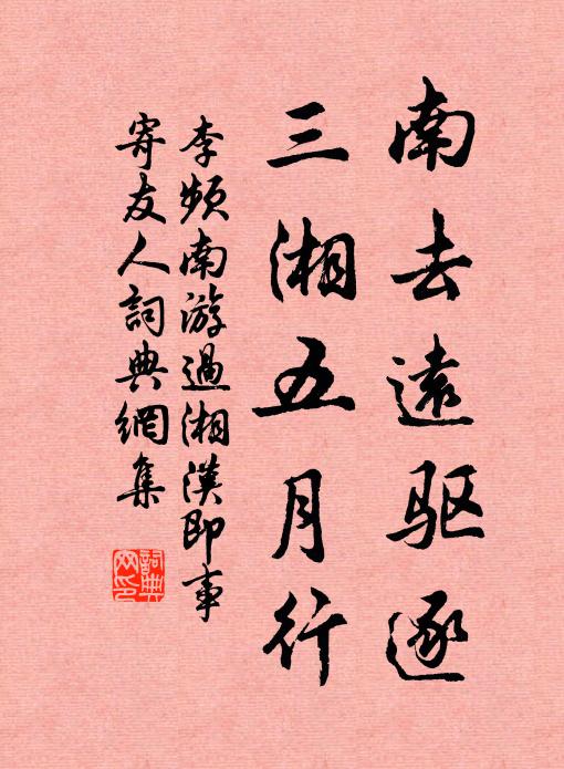 李频南去远驱逐，三湘五月行书法作品欣赏