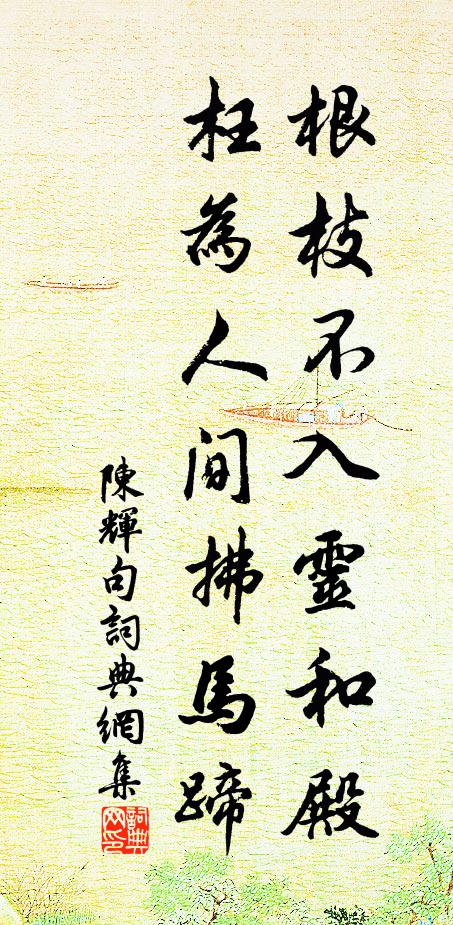 陈辉根枝不入灵和殿，枉为人间拂马蹄。书法作品欣赏