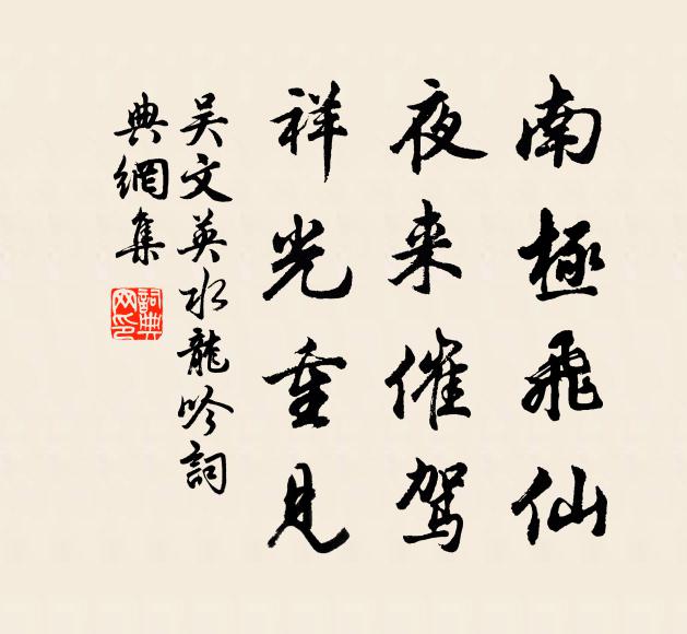 吴文英南极飞仙，夜来催驾，祥光重见书法作品欣赏