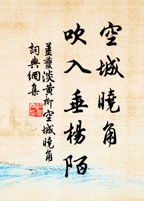 姜夔空城晓角，吹入垂杨陌书法作品欣赏