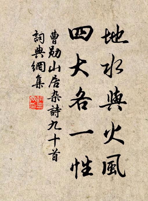 曹勋地水与火风，四大各一性书法作品欣赏