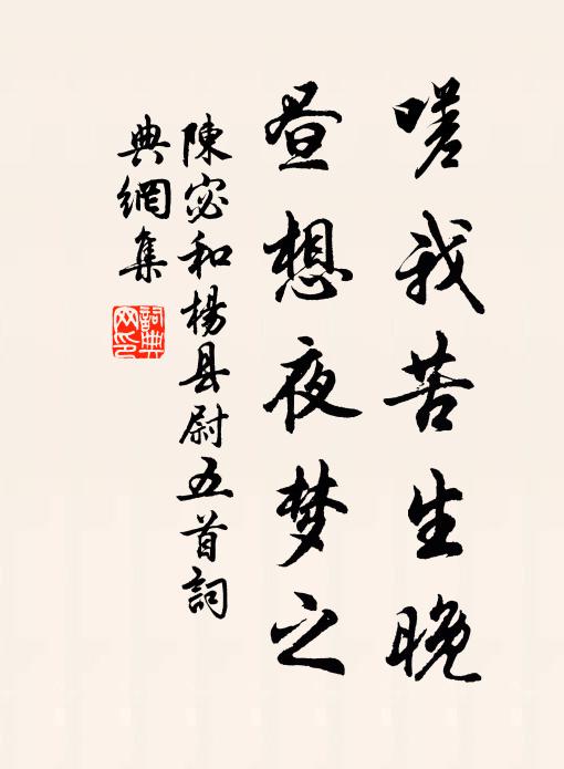 陈宓嗟我苦生晚，昼想夜梦之书法作品欣赏