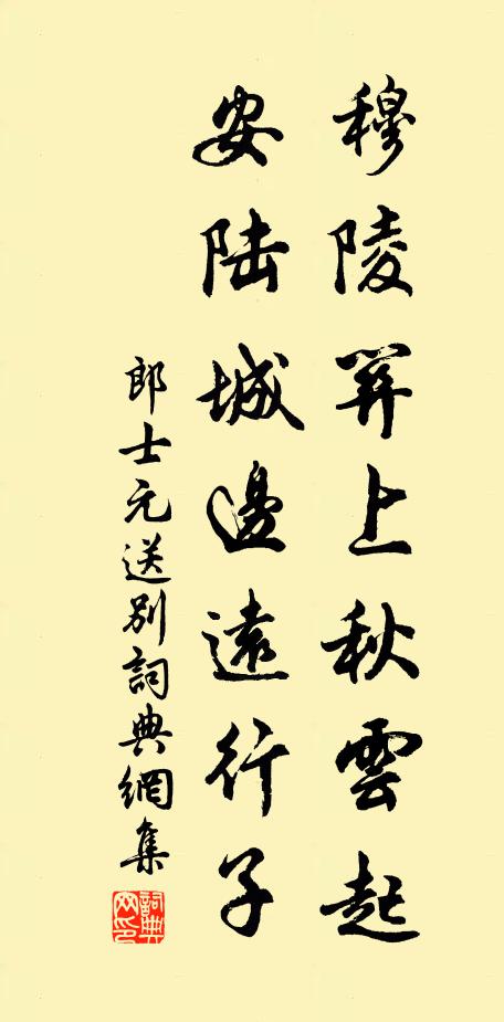 郎士元穆陵关上秋云起，安陆城边远行子书法作品欣赏