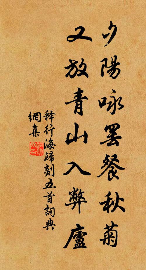 释行海夕阳咏罢餐秋菊，又放青山入弊庐书法作品欣赏