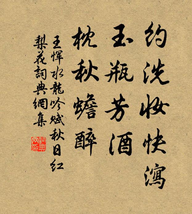 王恽约洗妆快泻，玉瓶芳酒，枕秋蟾醉书法作品欣赏