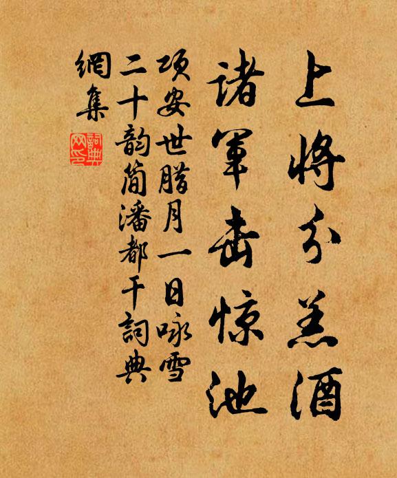 项安世上将分羔酒，诸军击惊池书法作品欣赏