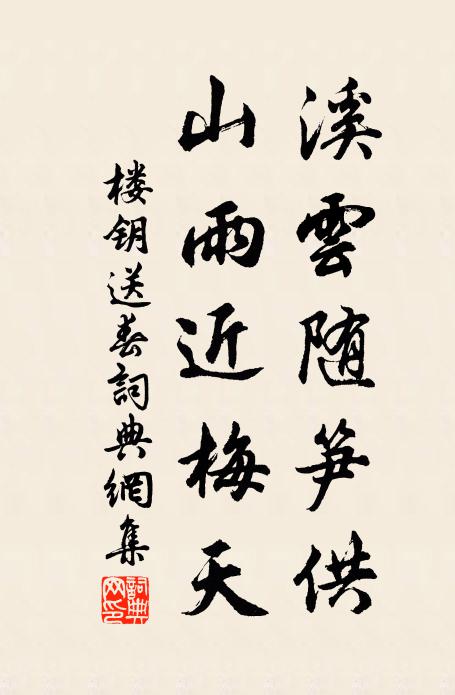 楼钥溪云随笋供，山雨近梅天书法作品欣赏