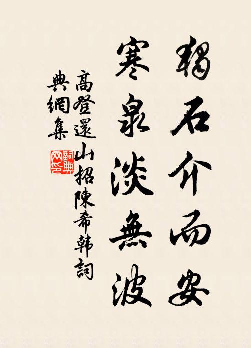 高登独石介而安，寒泉淡无波书法作品欣赏