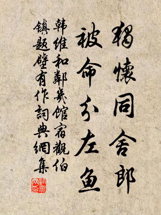 韩维独怀同舍郎，被命分左鱼书法作品欣赏