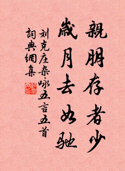 刘克庄亲朋存者少，岁月去如驰书法作品欣赏