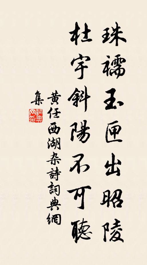 黄任珠襦玉匣出昭陵，杜宇斜阳不可听书法作品欣赏
