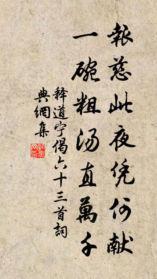 释道宁报慈此夜凭何献，一碗粗汤直万千书法作品欣赏