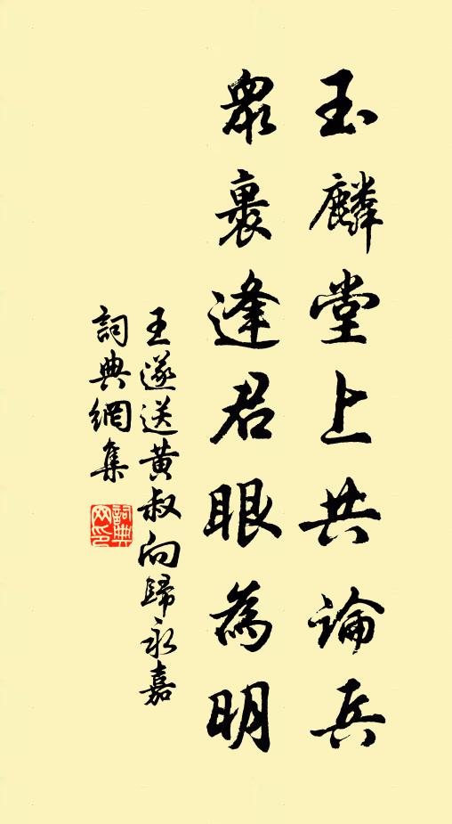 王遂玉麟堂上共论兵，众裹逢君眼为明书法作品欣赏