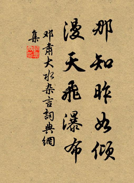 邓肃那知昨如倾，漫天飞瀑布书法作品欣赏
