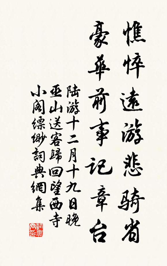 陆游憔悴远游悲骑省，豪华前事记章台书法作品欣赏