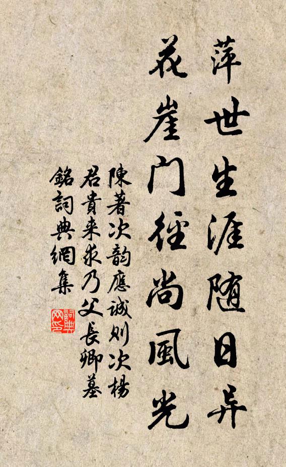 陈著萍世生涯随日异，花崖门径尚风光书法作品欣赏