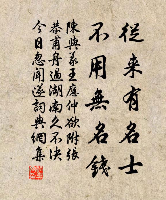 陈与义从来有名士，不用无名钱书法作品欣赏