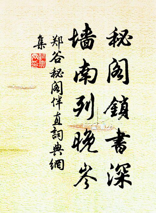 郑谷秘阁锁书深，墙南列晚岑书法作品欣赏