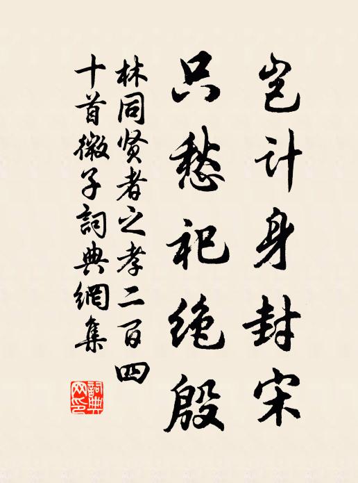 林同岂计身封宋，只愁祀绝殷书法作品欣赏
