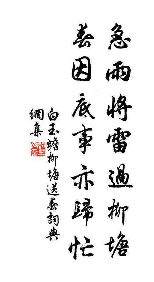 白玉蟾急雨将雷过柳塘，春因底事亦归忙书法作品欣赏