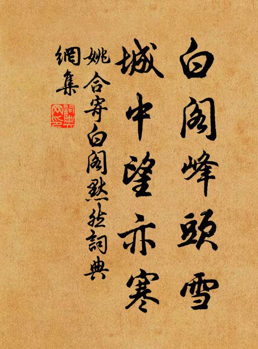 姚合白阁峰头雪，城中望亦寒书法作品欣赏