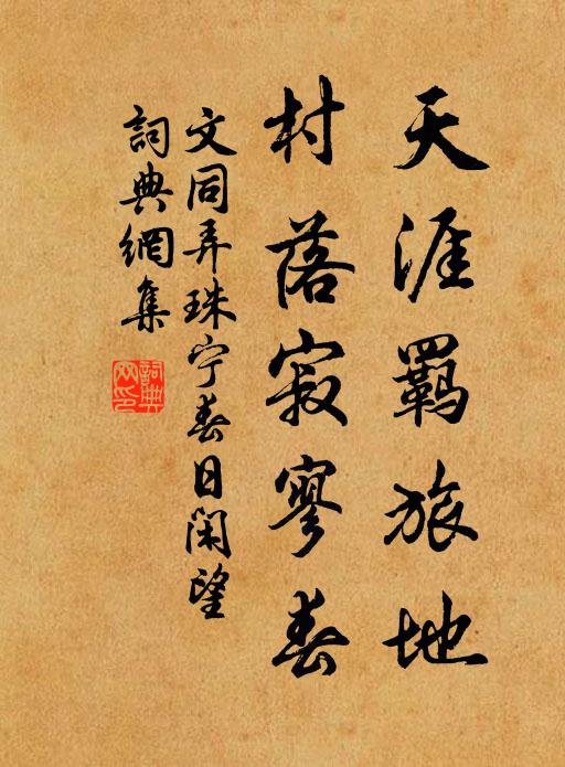 文同天涯羁旅地，村落寂寥春书法作品欣赏