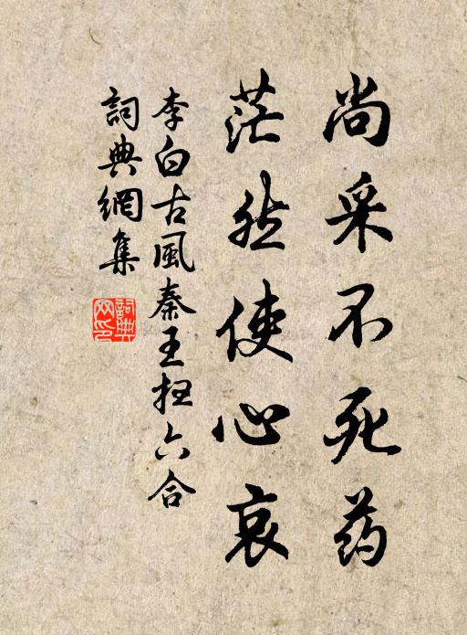 李白尚采不死药，茫然使心哀书法作品欣赏