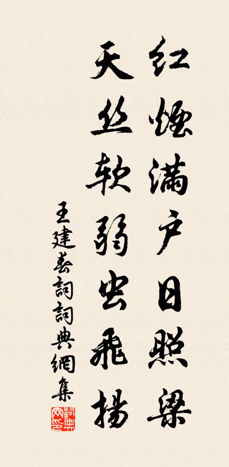 王建红烟满户日照梁，天丝软弱虫飞扬书法作品欣赏