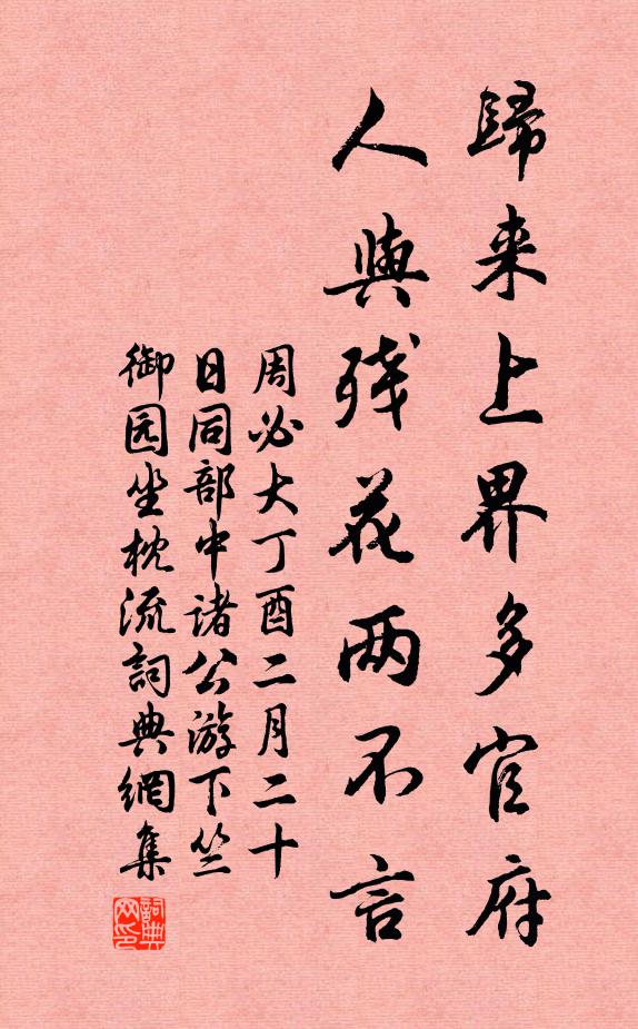 周必大归来上界多官府，人与残花两不言书法作品欣赏