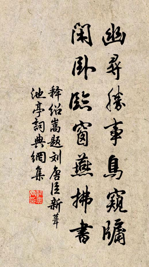 释绍嵩幽寻胜事鸟窥牖，闲卧临窗燕拂书书法作品欣赏