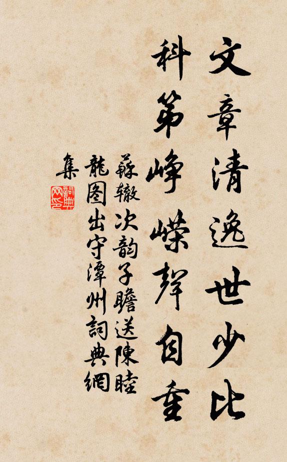 苏辙文章清逸世少比，科第峥嵘声自重书法作品欣赏