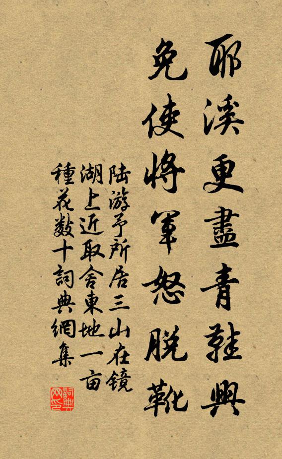 陆游耶溪更尽青鞋兴，免使将军怒脱靴书法作品欣赏