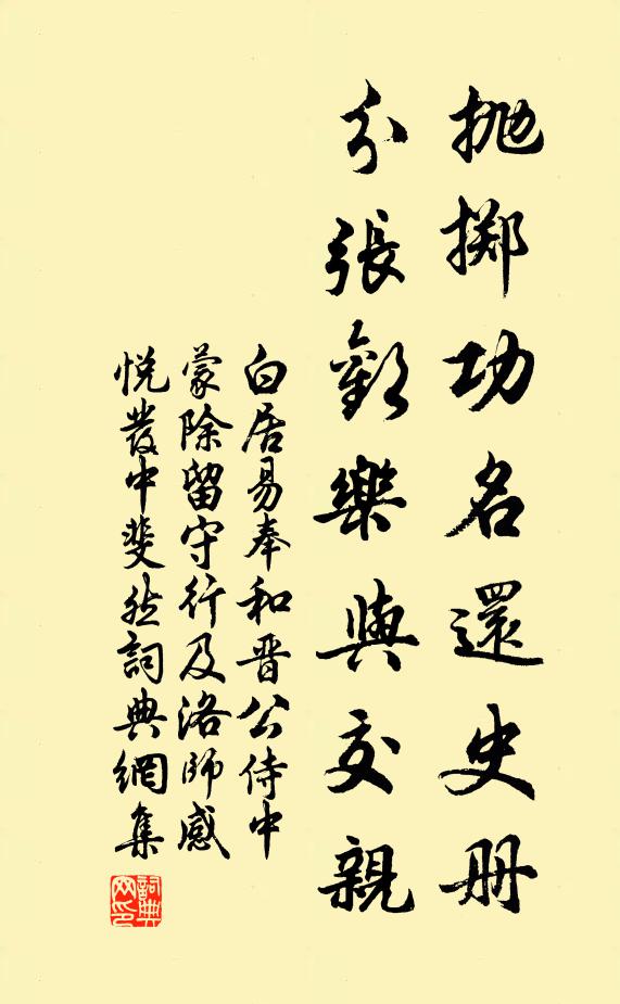 白居易抛掷功名还史册，分张欢乐与交亲书法作品欣赏