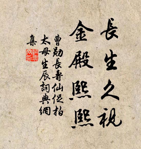曹勋长生久视,金殿熙熙书法作品欣赏