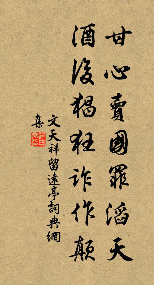 文天祥甘心卖国罪滔天，酒后猖狂诈作颠书法作品欣赏