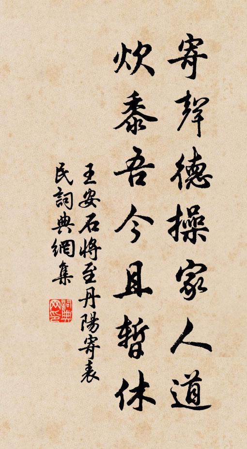 王安石寄声德操家人道，炊黍吾今且暂休书法作品欣赏