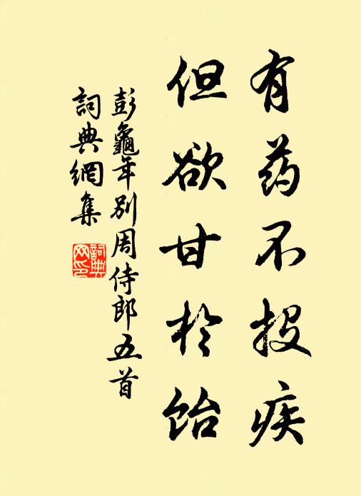 彭龟年有药不投疾，但欲甘于饴书法作品欣赏
