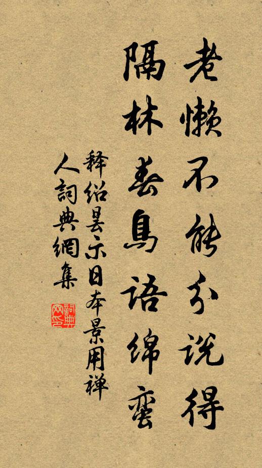 释绍昙老懒不能分说得，隔林春鸟语绵蛮书法作品欣赏