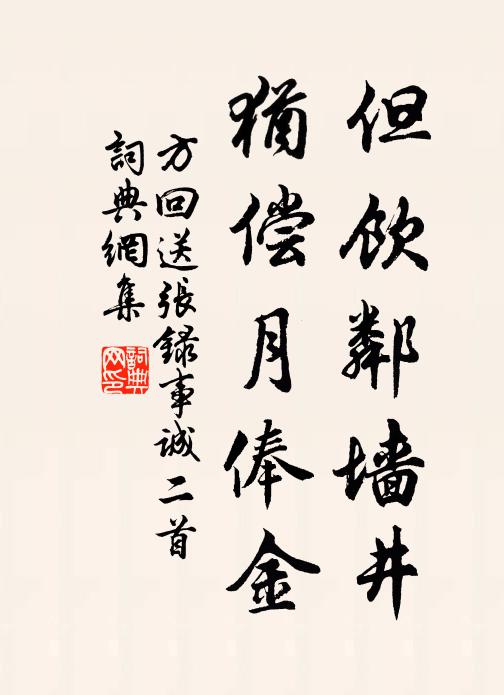 方回但饮邻墙井，犹偿月俸金书法作品欣赏