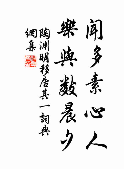 陶渊明闻多素心人，乐与数晨夕书法作品欣赏