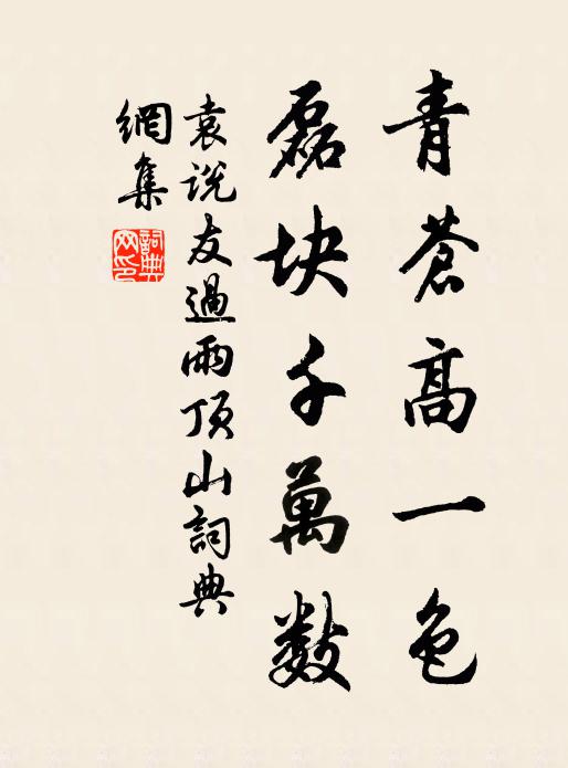 袁说友青苍高一色，磊块千万数书法作品欣赏