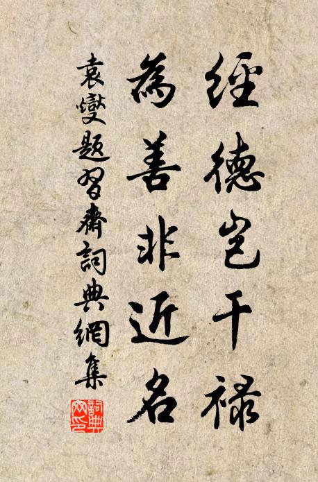 袁燮经德岂干禄，为善非近名书法作品欣赏