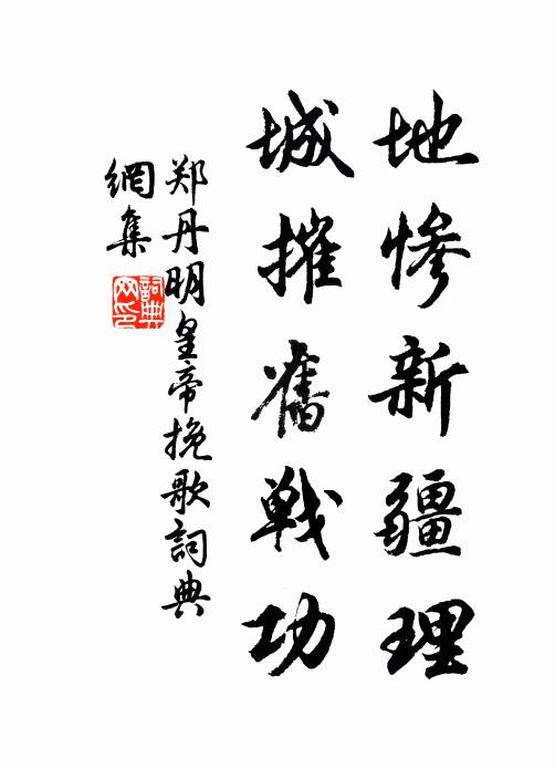 郑丹地惨新疆理，城摧旧战功书法作品欣赏