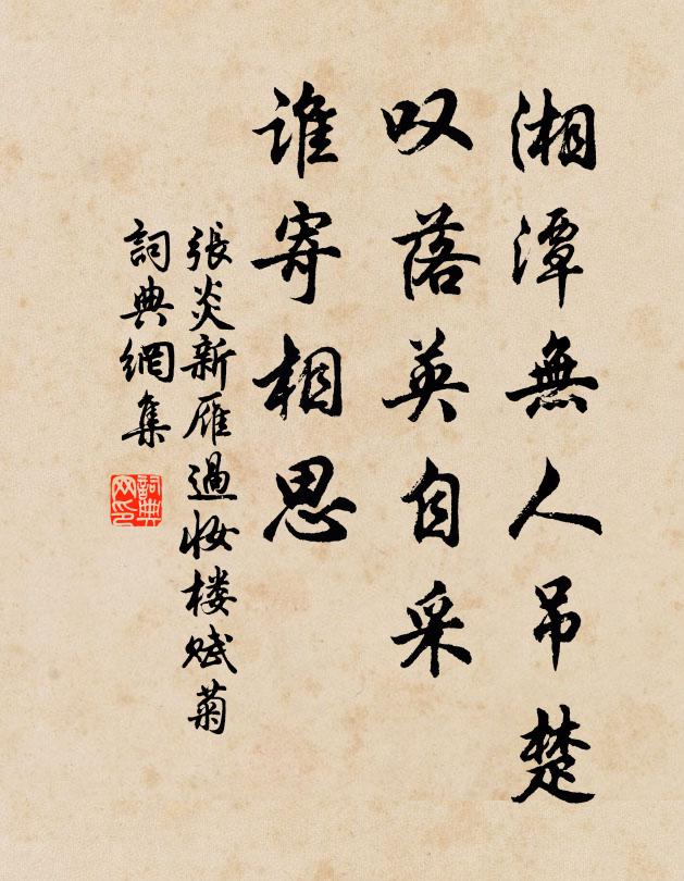 张炎湘潭无人吊楚，叹落英自采，谁寄相思书法作品欣赏